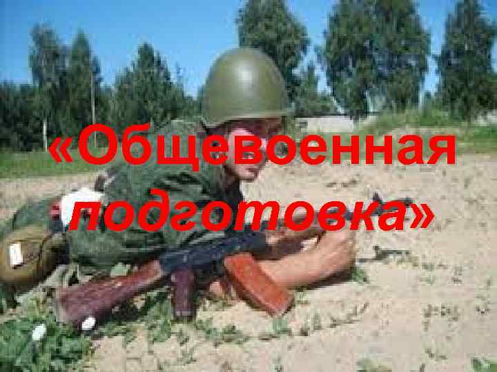  «Общевоенная подготовка» 