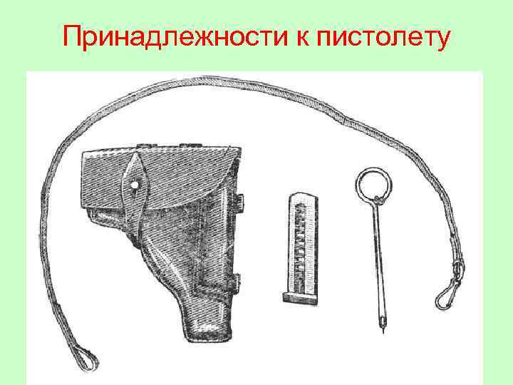 Принадлежности к пистолету 