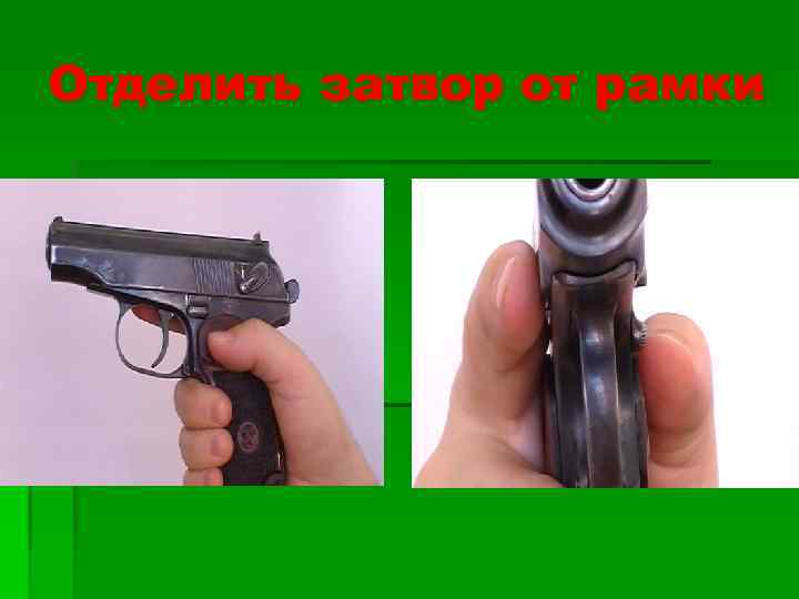 Отделить затвор от рамки 