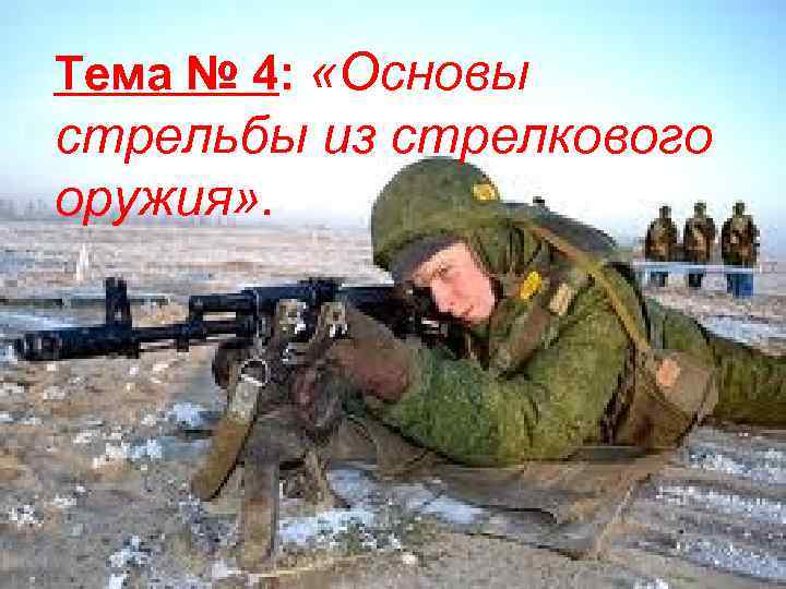 Тема № 4: «Основы стрельбы из стрелкового оружия» . 