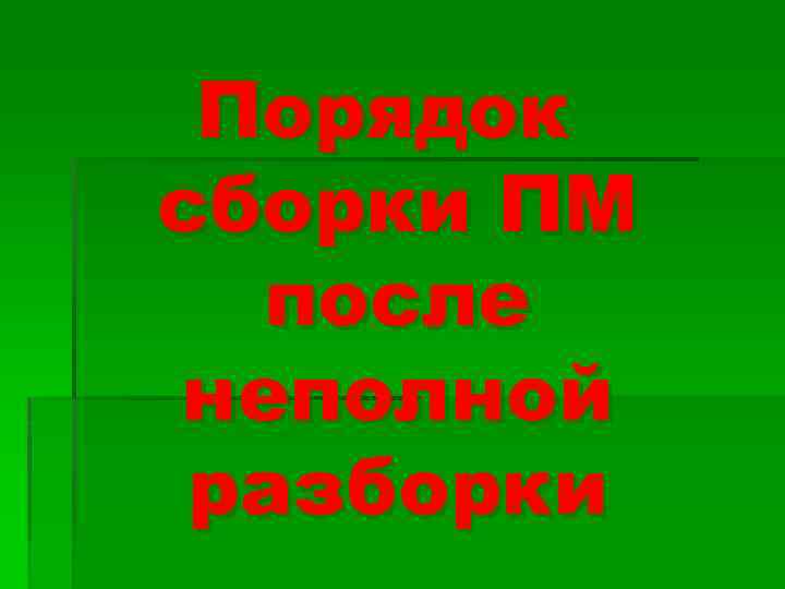 Порядок сборки ПМ после неполной разборки 