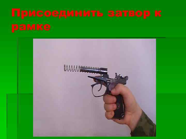 Присоединить затвор к рамке 