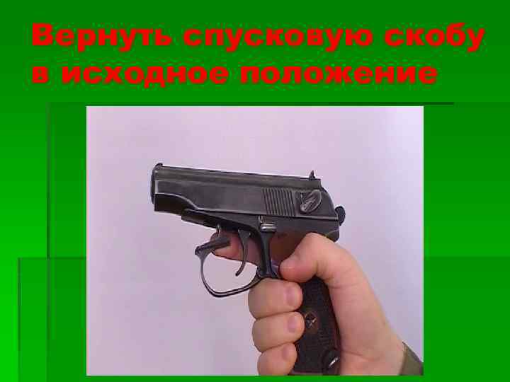 Вернуть спусковую скобу в исходное положение 