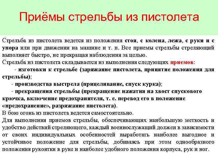 Приёмы стрельбы из пистолета Стрельба из пистолета ведется из положения стоя, с колена, лежа,