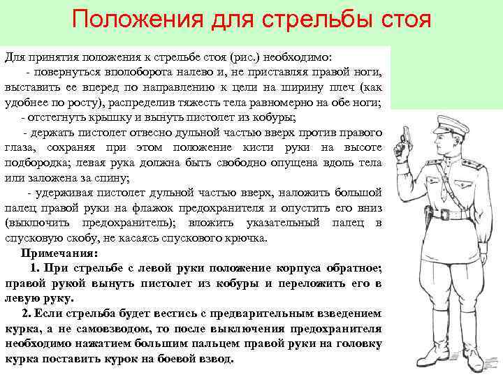 Положения для стрельбы стоя Для принятия положения к стрельбе стоя (рис. ) необходимо: -