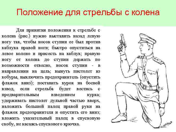 Положение для стрельбы с колена Для принятия положения к стрельбе с колена (рис. )