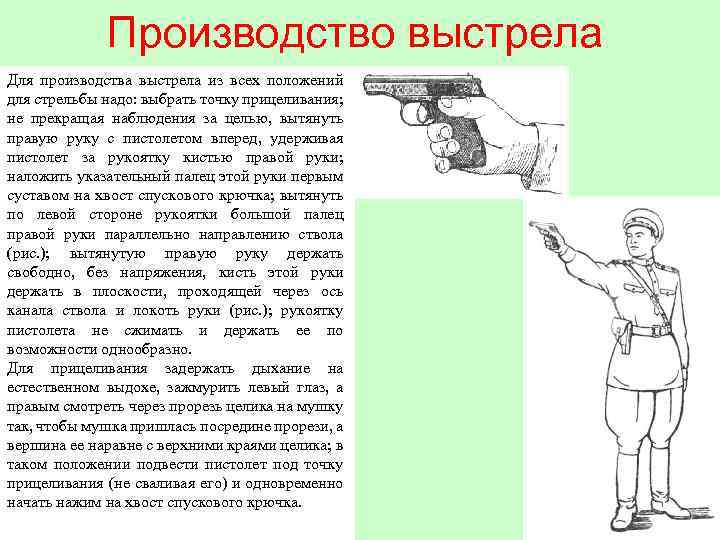 Производство выстрела Для производства выстрела из всех положений для стрельбы надо: выбрать точку прицеливания;