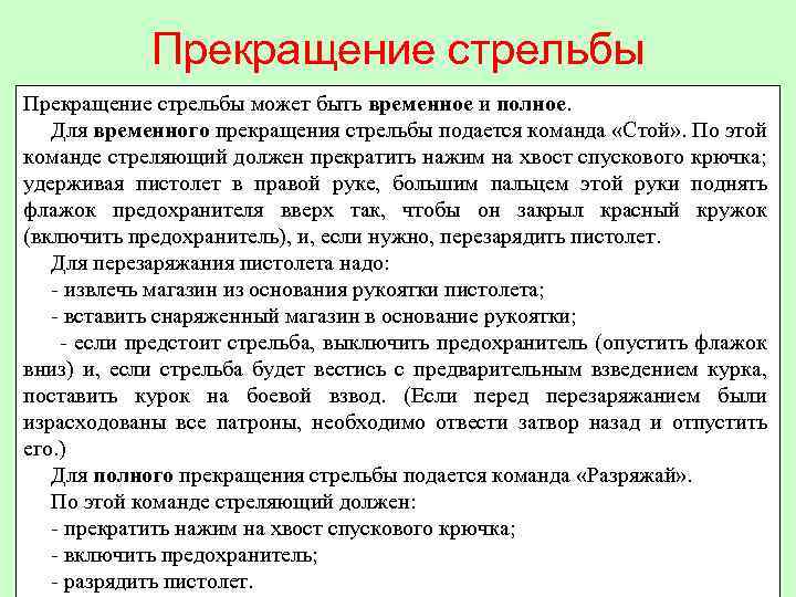Прекращение стрельбы может быть временное и полное. Для временного прекращения стрельбы подается команда «Стой»