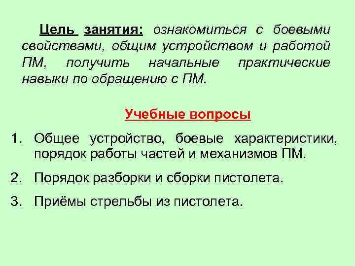 Цель занятия: ознакомиться с боевыми свойствами, общим устройством и работой ПМ, получить начальные практические