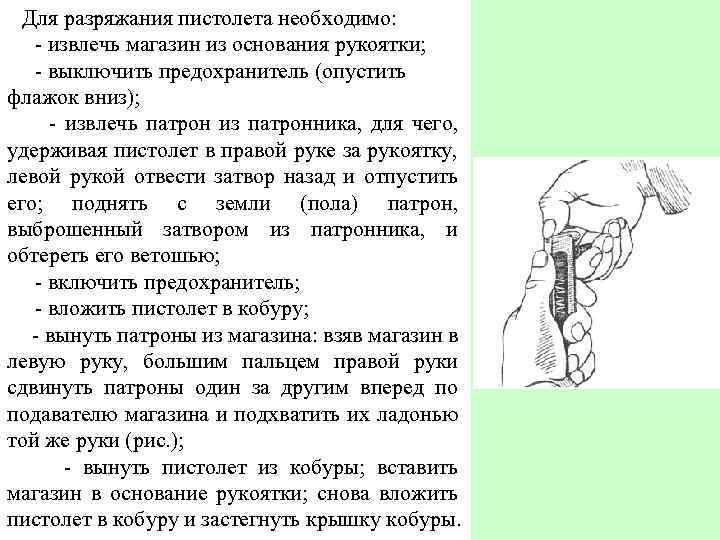 Для разряжания пистолета необходимо: - извлечь магазин из основания рукоятки; - выключить предохранитель (опустить