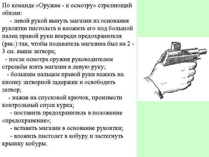 По команде «Оружие - к осмотру» стреляющий обязан: - левой рукой вынуть магазин из