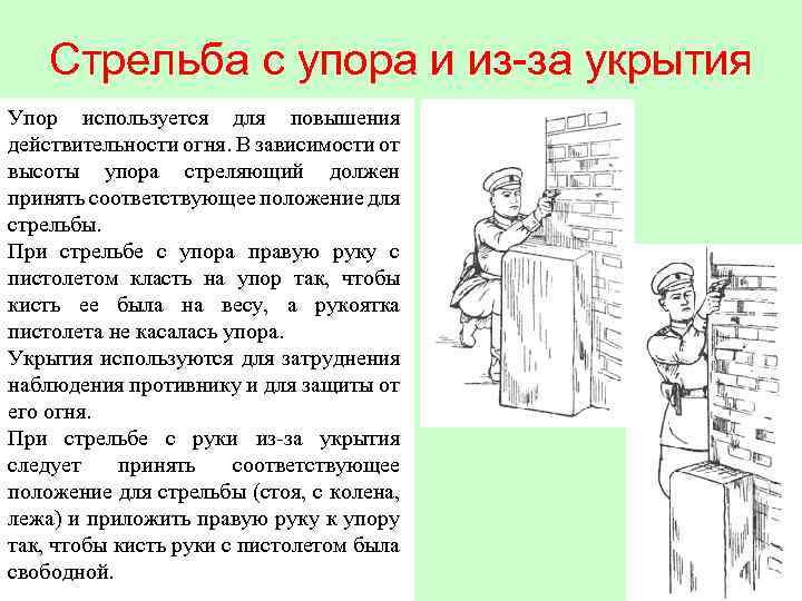 Стрельба с упора и из-за укрытия Упор используется для повышения действительности огня. В зависимости