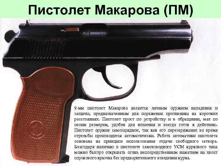 Пистолет Макарова (ПМ) 9 -мм пистолет Макарова является личным оружием нападения и защиты, предназначенным