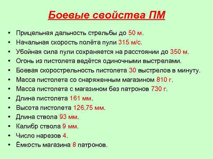 Боевые свойства ПМ • • • • Прицельная дальность стрельбы до 50 м. Начальная
