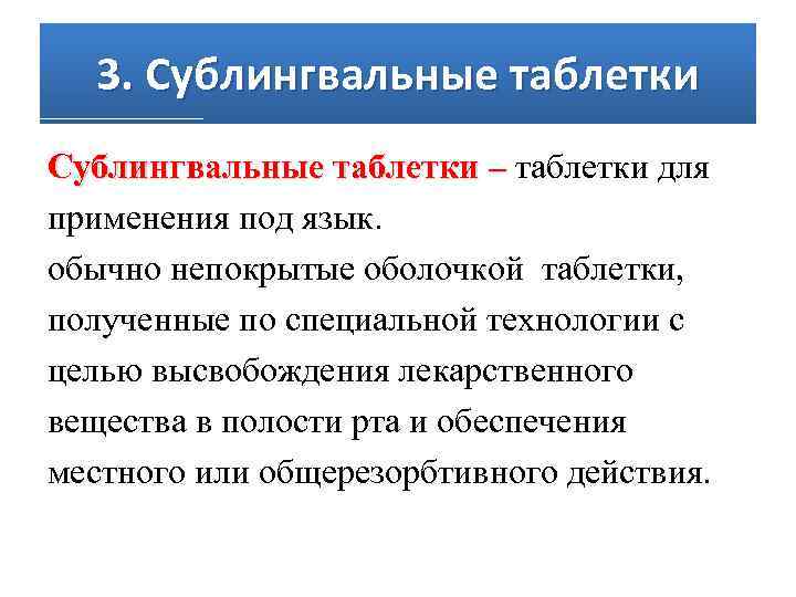 Сублингвальный это. Таблетки сублингвально. Сублингвально лекарственная форма. Лекарственные средства для сублингвального применения. Небольшие таблетки для сублингвального применения.