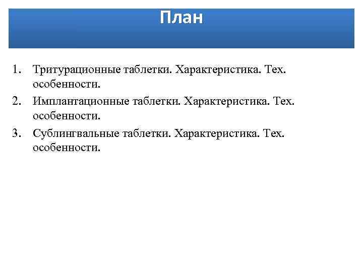 План 1. Тритурационные таблетки. Характеристика. Тех. особенности. 2. Имплантационные таблетки. Характеристика. Тех. особенности. 3.