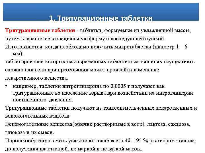 1. Тритурационные таблетки - таблетки, формуемые из увлажненной массы, путем втирания ее в специальную