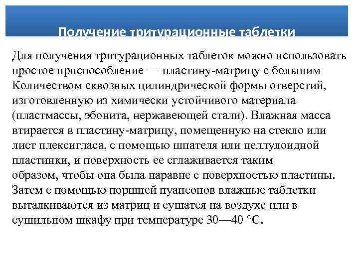 Получение тритурационные таблетки Для получения тритурационных таблеток можно использовать простое приспособление — пластину-матрицу с