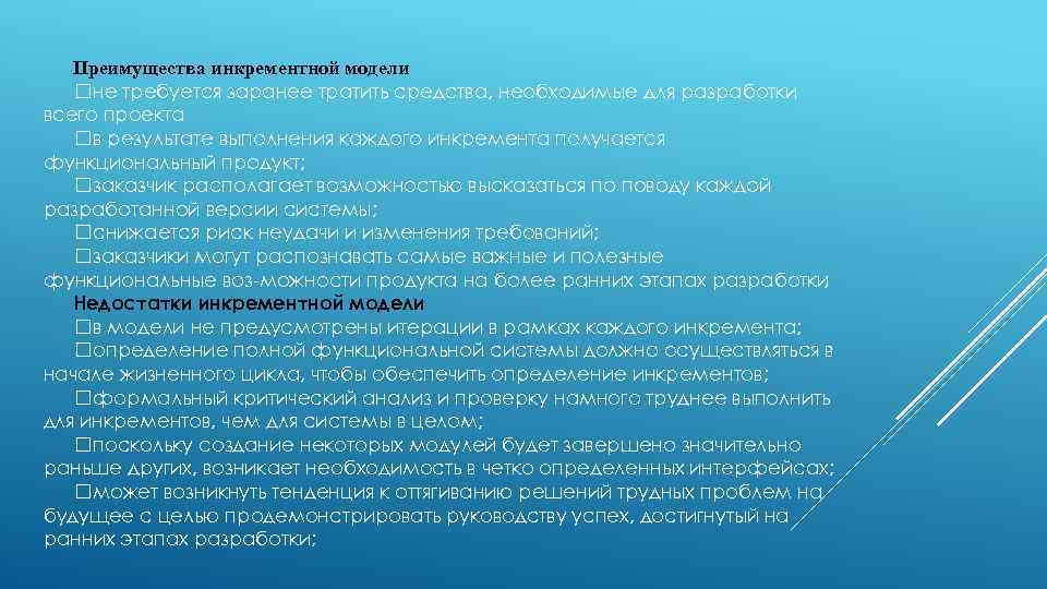 Преимущества инкрементной модели не требуется заранее тратить средства, необходимые для разработки всего проекта в