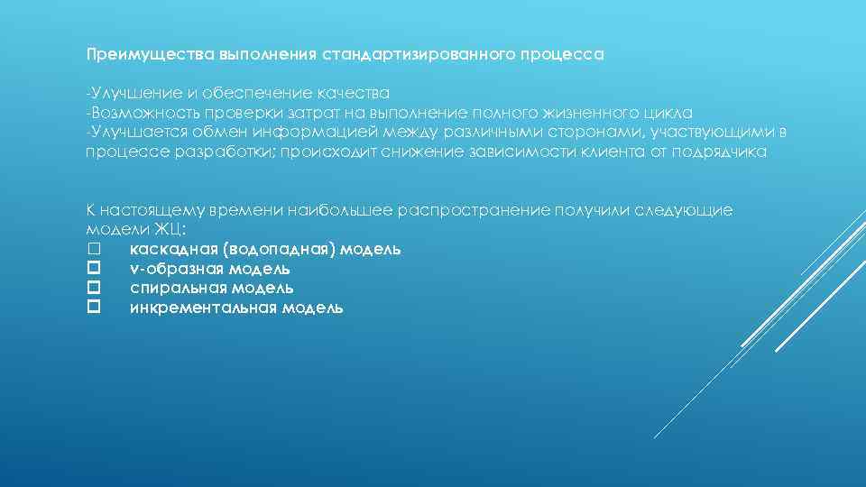 Преимущества выполнения стандартизированного процесса Улучшение и обеспечение качества Возможность проверки затрат на выполнение полного