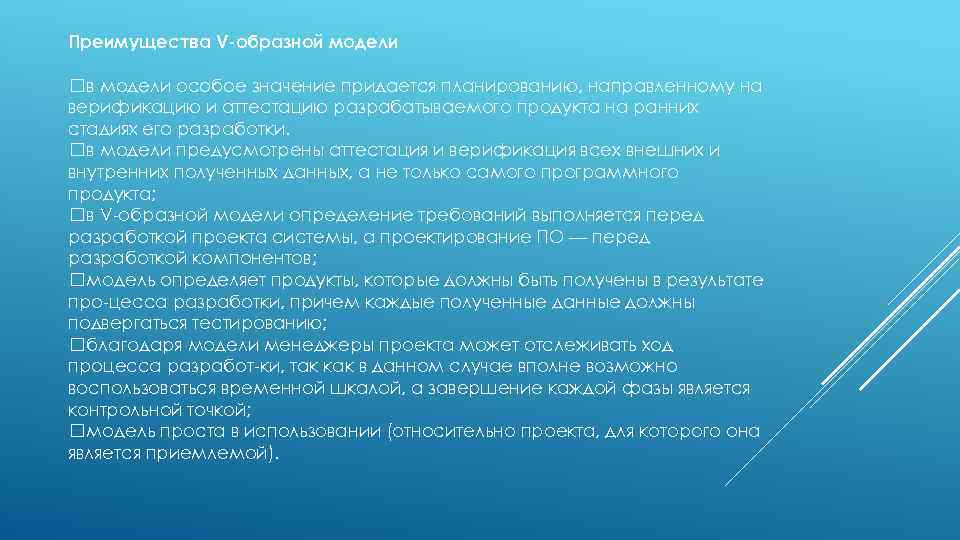 Преимущества V образной модели в модели особое значение придается планированию, направленному на верификацию и