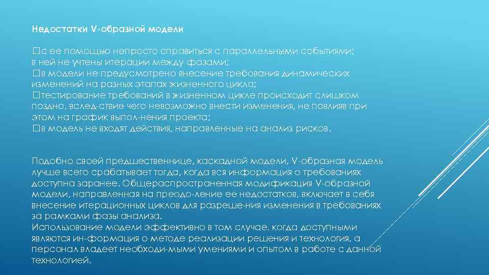 Недостатки V образной модели с ее помощью непросто справиться с параллельными событиями; в ней