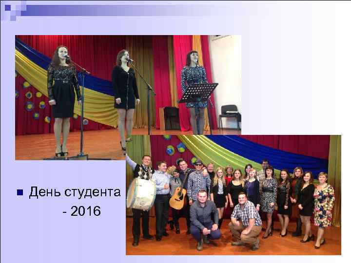 n День студента - 2016 