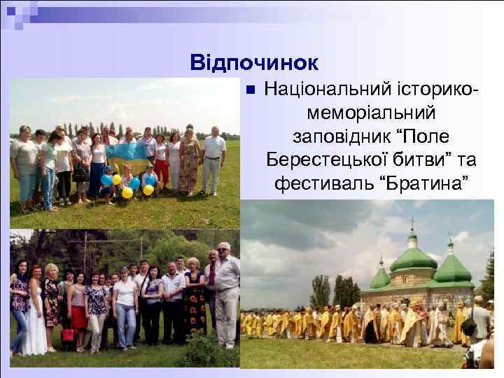 Відпочинок n Національний історикомеморіальний заповідник “Поле Берестецької битви” та фестиваль “Братина” 