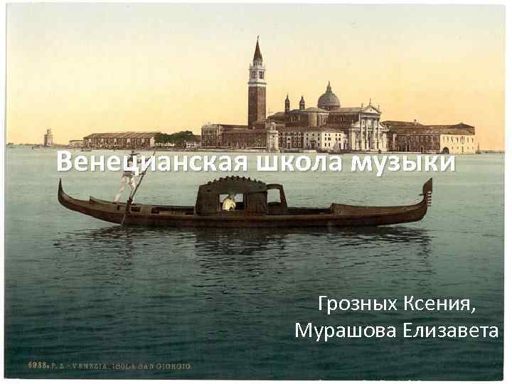 Венецианская школа музыки Грозных Ксения, Мурашова Елизавета 