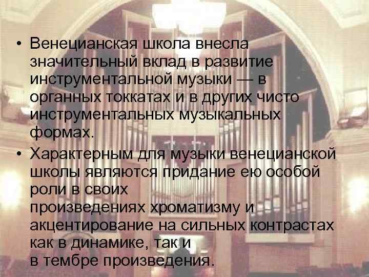  • Венецианская школа внесла значительный вклад в развитие инструментальной музыки — в органных