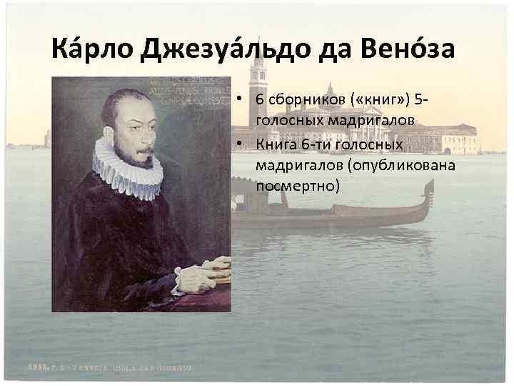 Ка рло Джезуа льдо да Вено за • 6 сборников ( «книг» ) 5