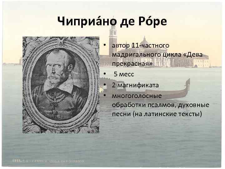 Чиприа но де Ро ре • автор 11 -частного мадригального цикла «Дева прекрасная» •