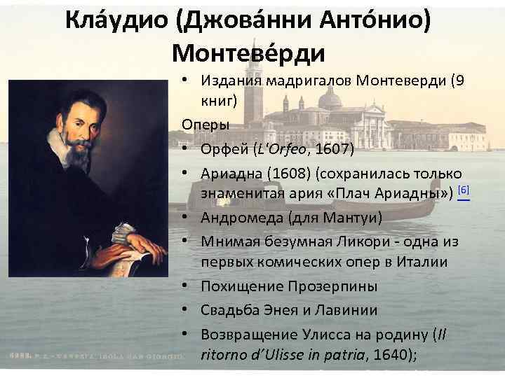 Кла удио (Джова нни Анто нио) Монтеве рди • Издания мадригалов Монтеверди (9 книг)