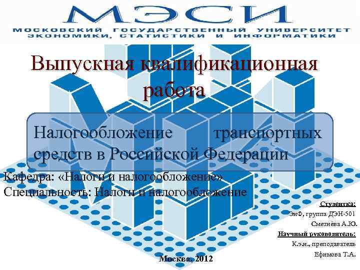 Выпускная квалификационная работа Налогообложение транспортных средств в Российской Федерации Кафедра: «Налоги и налогообложение» Специальность: