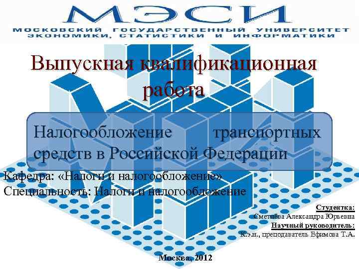 Выпускная квалификационная работа Налогообложение транспортных средств в Российской Федерации Кафедра: «Налоги и налогообложение» Специальность: