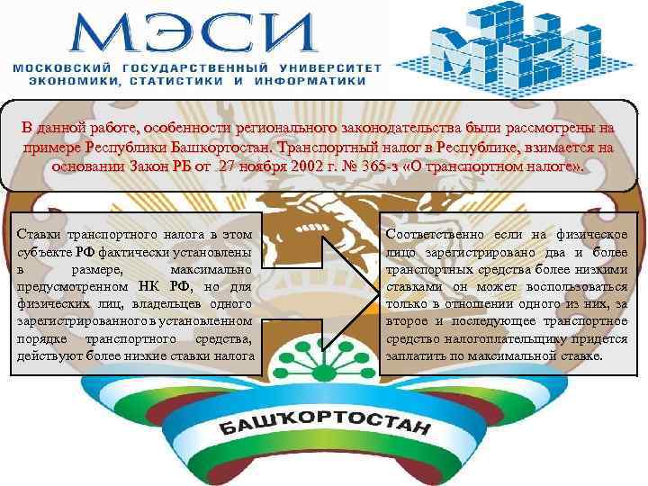 В данной работе, особенности регионального законодательства были рассмотрены на примере Республики Башкортостан. Транспортный налог