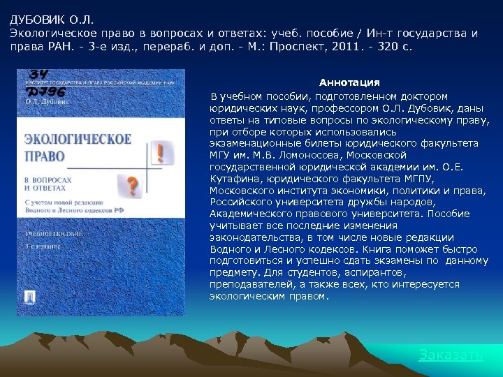 ДУБОВИК О. Л. Экологическое право в вопросах и ответах: учеб. пособие / Ин-т государства