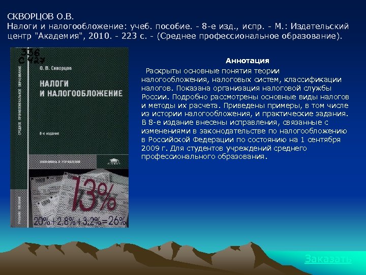СКВОРЦОВ О. В. Налоги и налогообложение: учеб. пособие. - 8 -е изд. , испр.