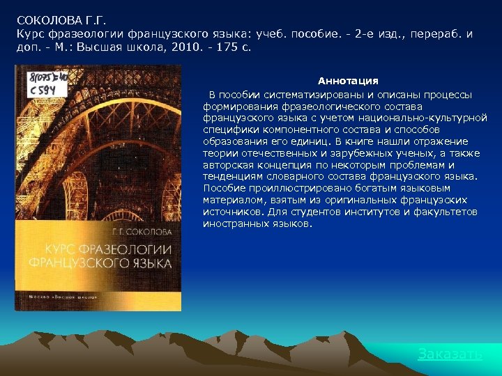 СОКОЛОВА Г. Г. Курс фразеологии французского языка: учеб. пособие. - 2 -е изд. ,