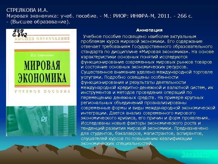 СТРЕЛКОВА И. А. Мировая экономика: учеб. пособие. - М. : РИОР: ИНФРА-М, 2011. -
