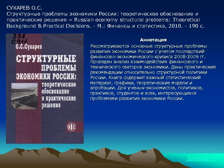 СУХАРЕВ О. С. Структурные проблемы экономики России: теоретическое обоснование и практические решения = Russian