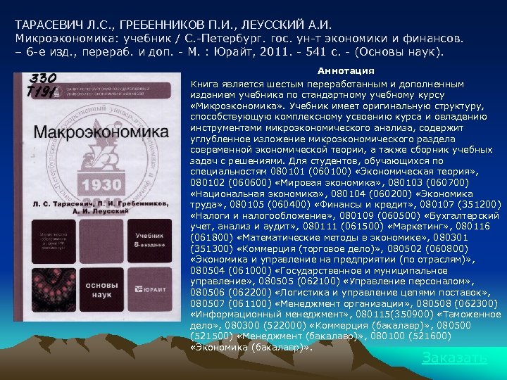 ТАРАСЕВИЧ Л. С. , ГРЕБЕННИКОВ П. И. , ЛЕУССКИЙ А. И. Микроэкономика: учебник /