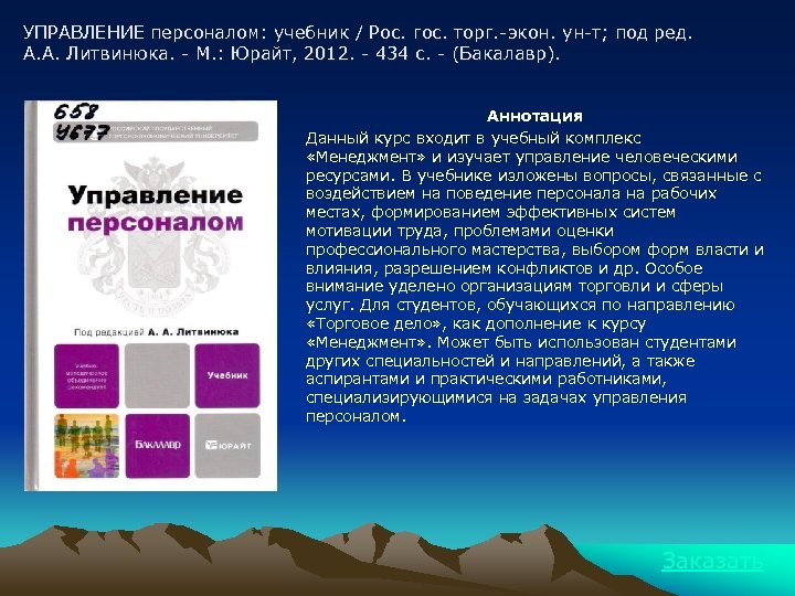 УПРАВЛЕНИЕ персоналом: учебник / Рос. гос. торг. -экон. ун-т; под ред. А. А. Литвинюка.