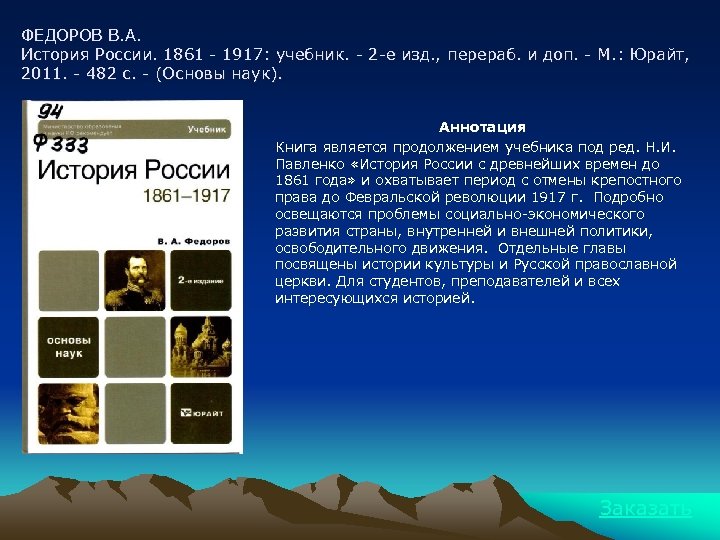 ФЕДОРОВ В. А. История России. 1861 - 1917: учебник. - 2 -е изд. ,