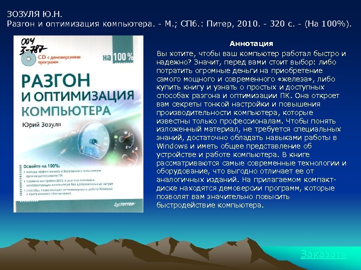 ЗОЗУЛЯ Ю. Н. Разгон и оптимизация компьютера. - М. ; СПб. : Питер, 2010.