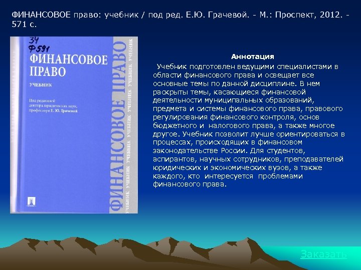 ФИНАНСОВОЕ право: учебник / под ред. Е. Ю. Грачевой. - М. : Проспект, 2012.