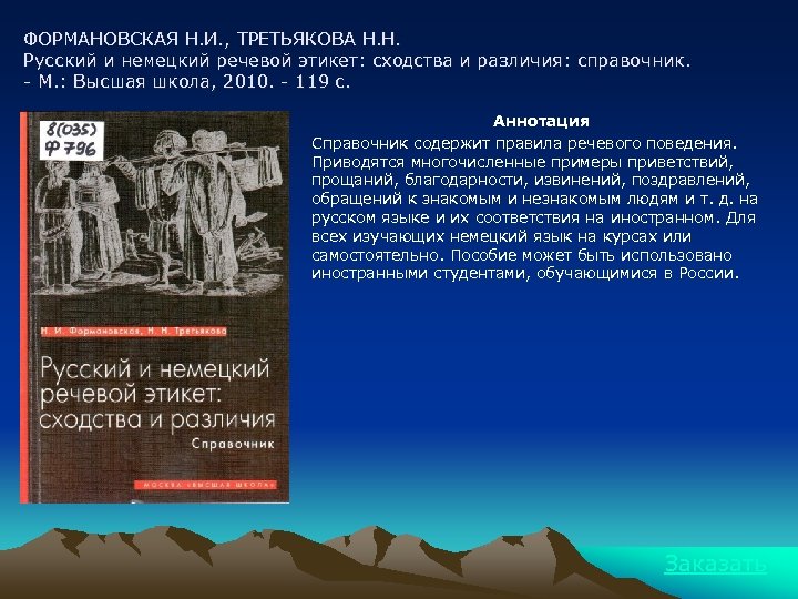 ФОРМАНОВСКАЯ Н. И. , ТРЕТЬЯКОВА Н. Н. Русский и немецкий речевой этикет: сходства и