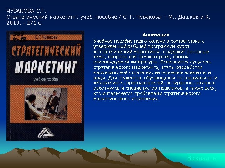 ЧУВАКОВА С. Г. Стратегический маркетинг: учеб. пособие / С. Г. Чувакова. - М. :