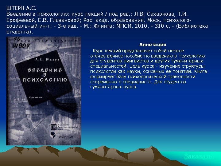 ШТЕРН А. С. Введение в психологию: курс лекций / под ред. : Л. В.