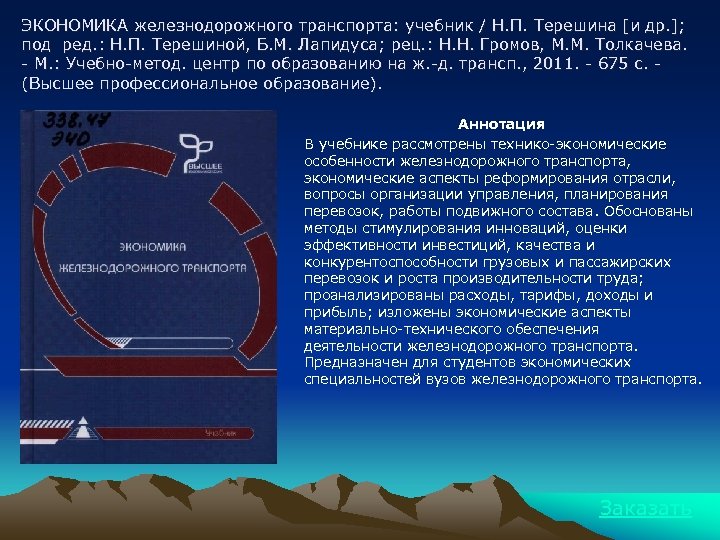ЭКОНОМИКА железнодорожного транспорта: учебник / Н. П. Терешина [и др. ]; под ред. :